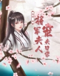 将军夫人宠夫日常
