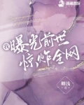 我曝光前世惊炸全网