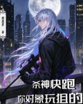 杀神快跑，你对象玩狙的
