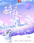 醉夜