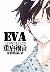 EVA之重启福音