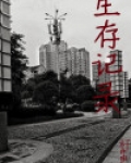 生存记录（木马日记）
