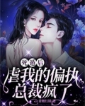 死遁后，虐我的偏执总裁疯了