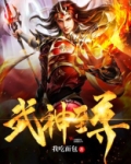 武神至尊