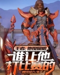 王者:他搅屎棍,谁让他打比赛的