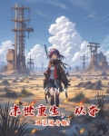 末世重生,从夺回空间开始!