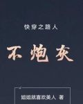 快穿之路人不炮灰姐姐就喜欢美人