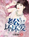 第一宠婚，老公坏坏爱
