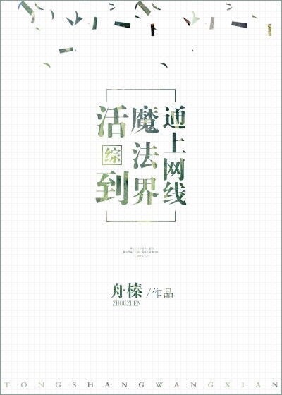 活到魔法界通上网线[综]