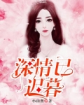 深情已迟暮(错把温柔当情深)