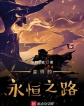 巫师的永恒之路