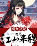 嫡女冥妃：魔尊，江山来聘
