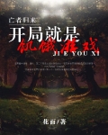 亡者归来:开局就是饥饿游戏
