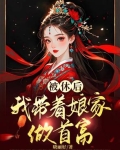 穿越恶女称霸,专收恶人库房
