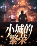 小城的繁荣