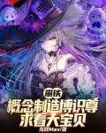 崩铁,概念制造博识尊求看大宝贝