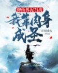 修仙界泥石流,我靠肉身成圣