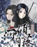 河倾月落,遇我惟一