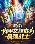 龙珠:穿越后的我是最强单体战士