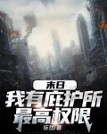 末日：我有庇护所最高权限