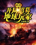 神祇:开局招募地球玩家