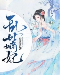 乱世嫡妃