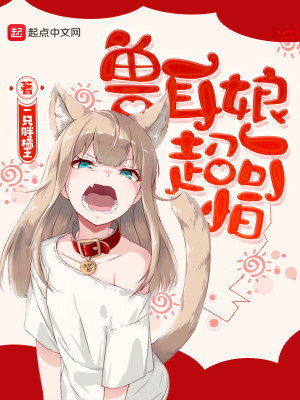 兽耳娘超可怕