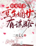 娇宠悍妻:重生嫡女有谋略