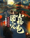 流放后女战神成团宠了