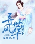 异世风华倾天下