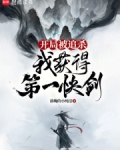 开局被追杀我获得第一快剑无错版