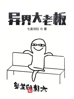 异界大老板