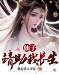 仙子,请助我长生