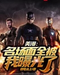 美漫:名场面全被我曝光了