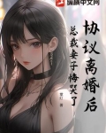 协议离婚后:总裁妻子悔哭了