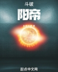 斗破：阳帝