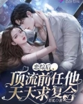 恋综后，顶流前任他天天求复合