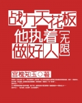 战力天花板他执着做好人［无限］
