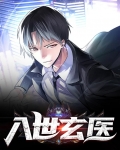 入世玄医