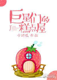 巨星们的糕点屋