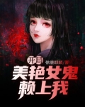 开局美艳女鬼赖上我