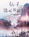 仙子,请听我解释