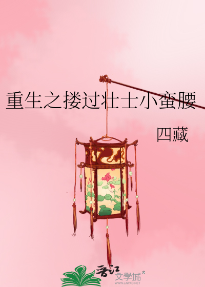 重生之搂过壮士小蛮腰