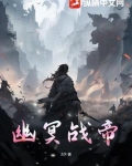 幽冥魔帝