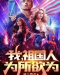 我，祖国人，为所欲为