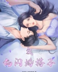 我闪婚了