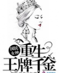 国民女神:重生王牌千金
