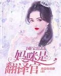 萌宝出击：妈咪是翻译官