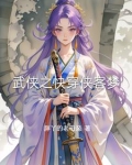 武侠之侠客行小说