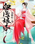 血医娘子